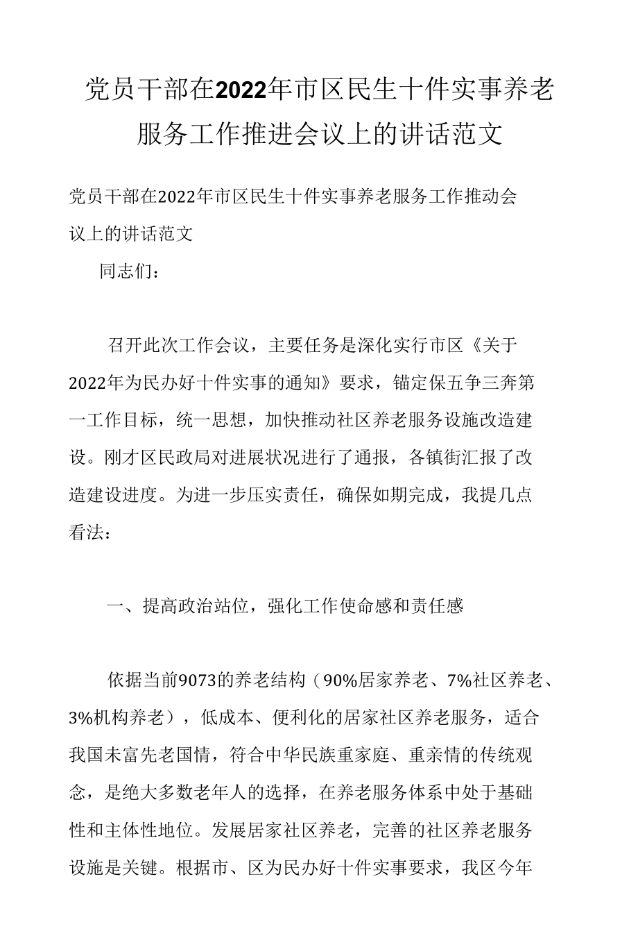 党员干部在2022年市区民生十件实事养老服务工作推进会议上的讲话范文.docx_第1页