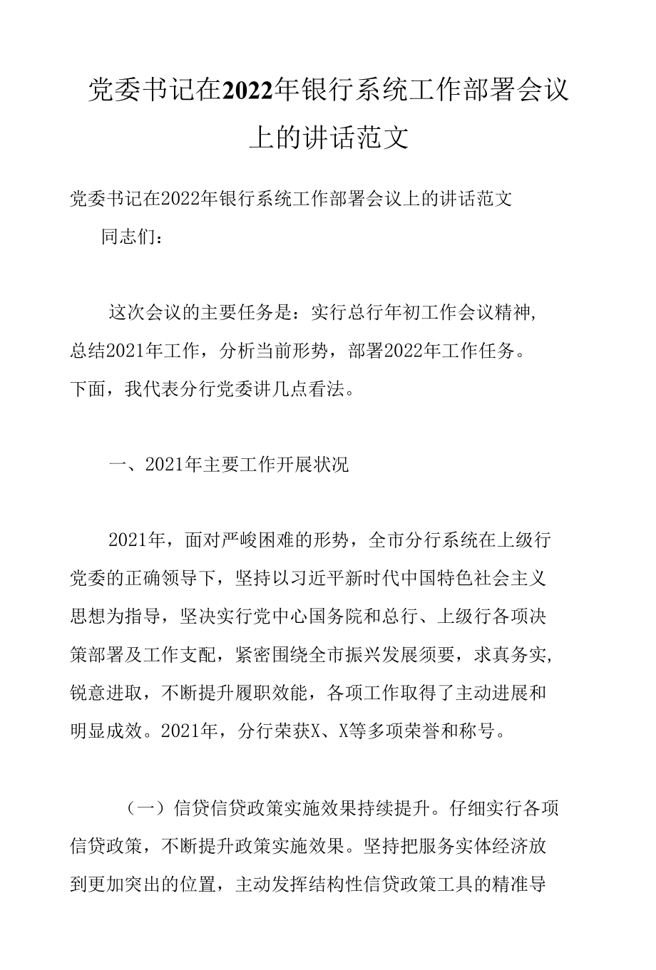 党委书记在2022年银行系统工作部署会议上的讲话范文.docx_第1页