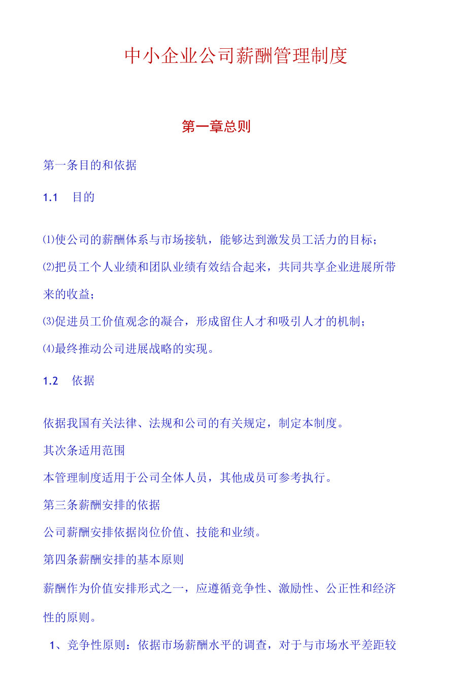 中小企业公司薪酬管理制度.docx_第1页