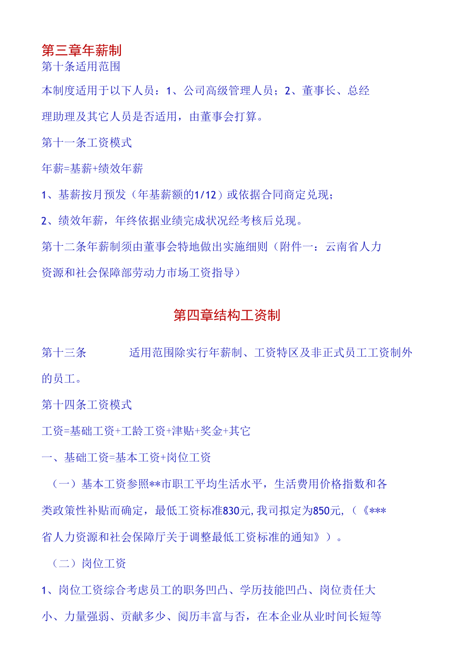 中小企业公司薪酬管理制度.docx_第3页