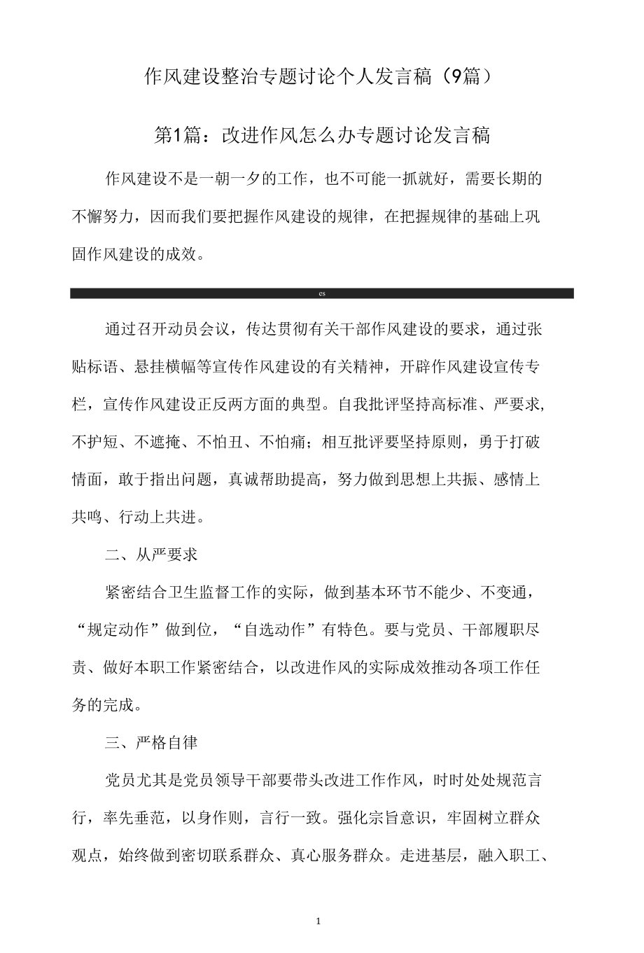 作风建设整治专题讨论个人发言稿（9篇）.docx_第1页