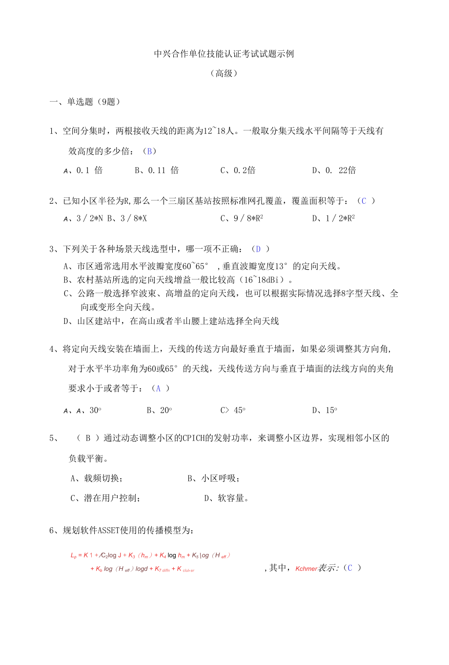 中兴合作单位技能认证考试试题(高级).docx_第1页