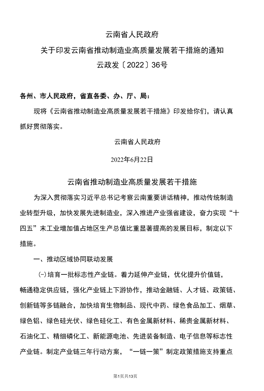 云南省推动制造业高质量发展若干措施（2022年）.docx_第1页