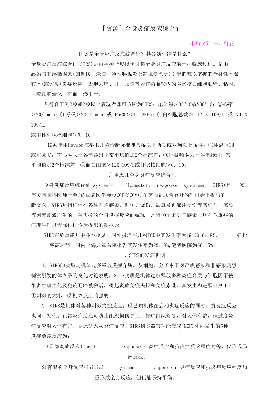 全身炎症反应综合征.docx_第1页