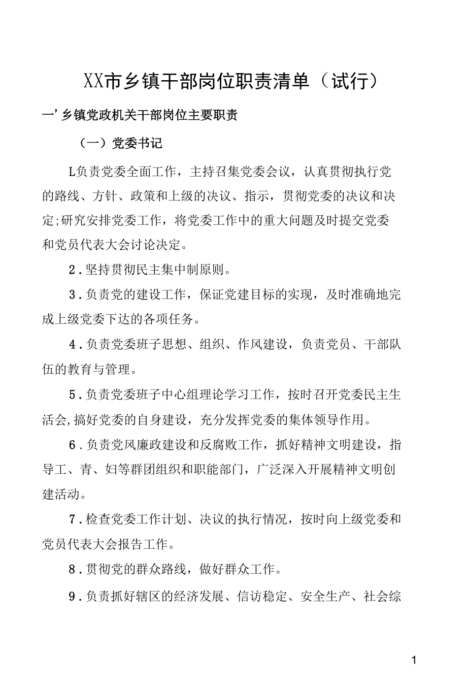 乡镇干部岗位职责清单.docx_第1页