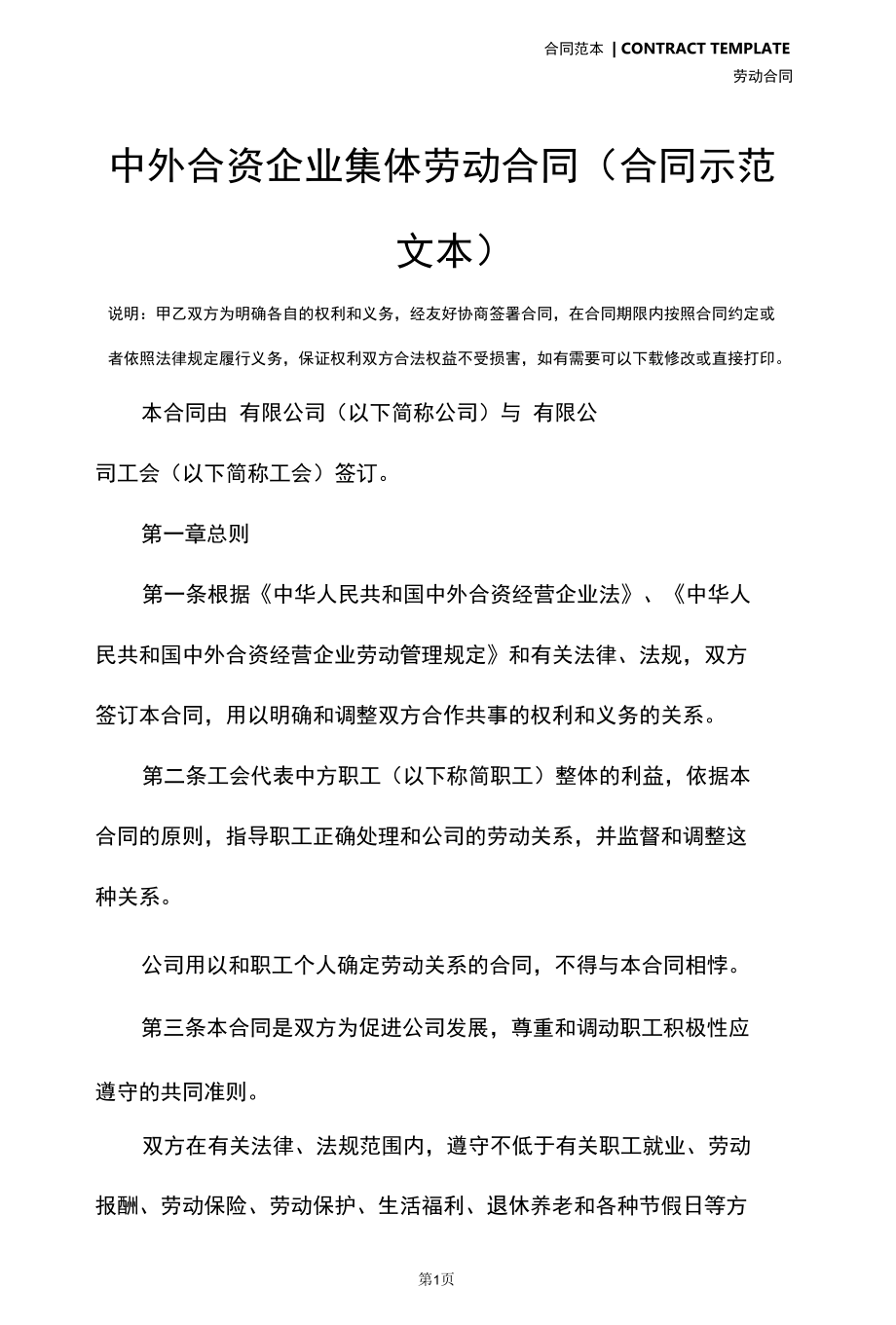 中外合资企业集体劳动合同(合同示范文本).docx_第2页