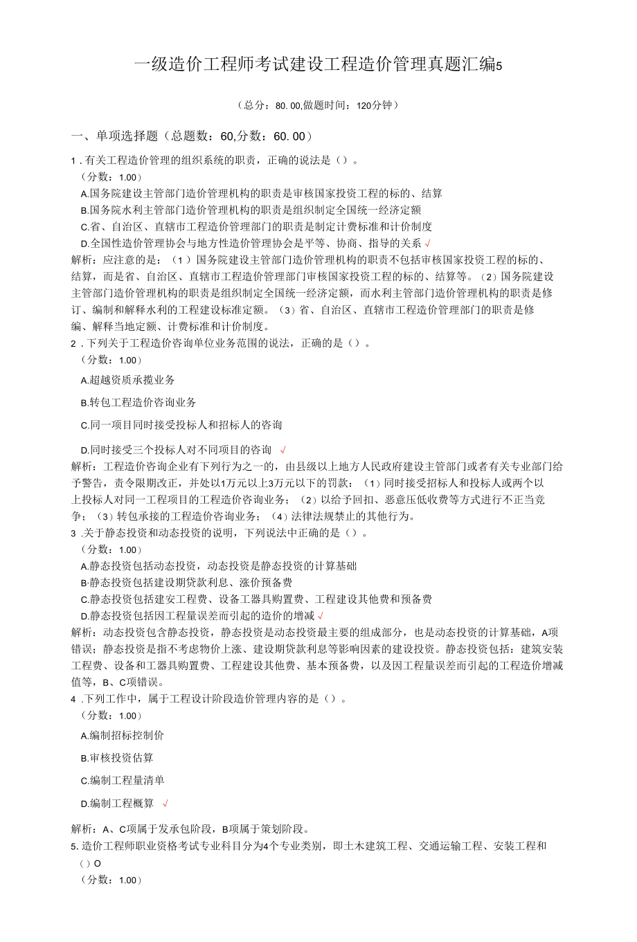 一级造价工程师考试建设工程造价管理真题汇编5.docx_第1页