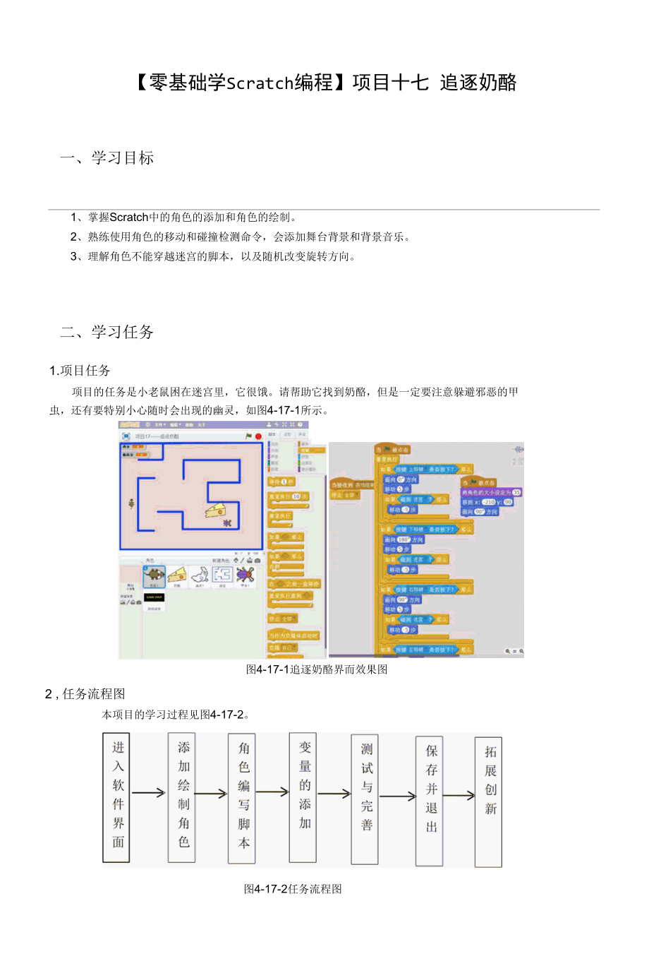 【零基础学Scratch编程】项目17——追逐奶酪.docx_第1页