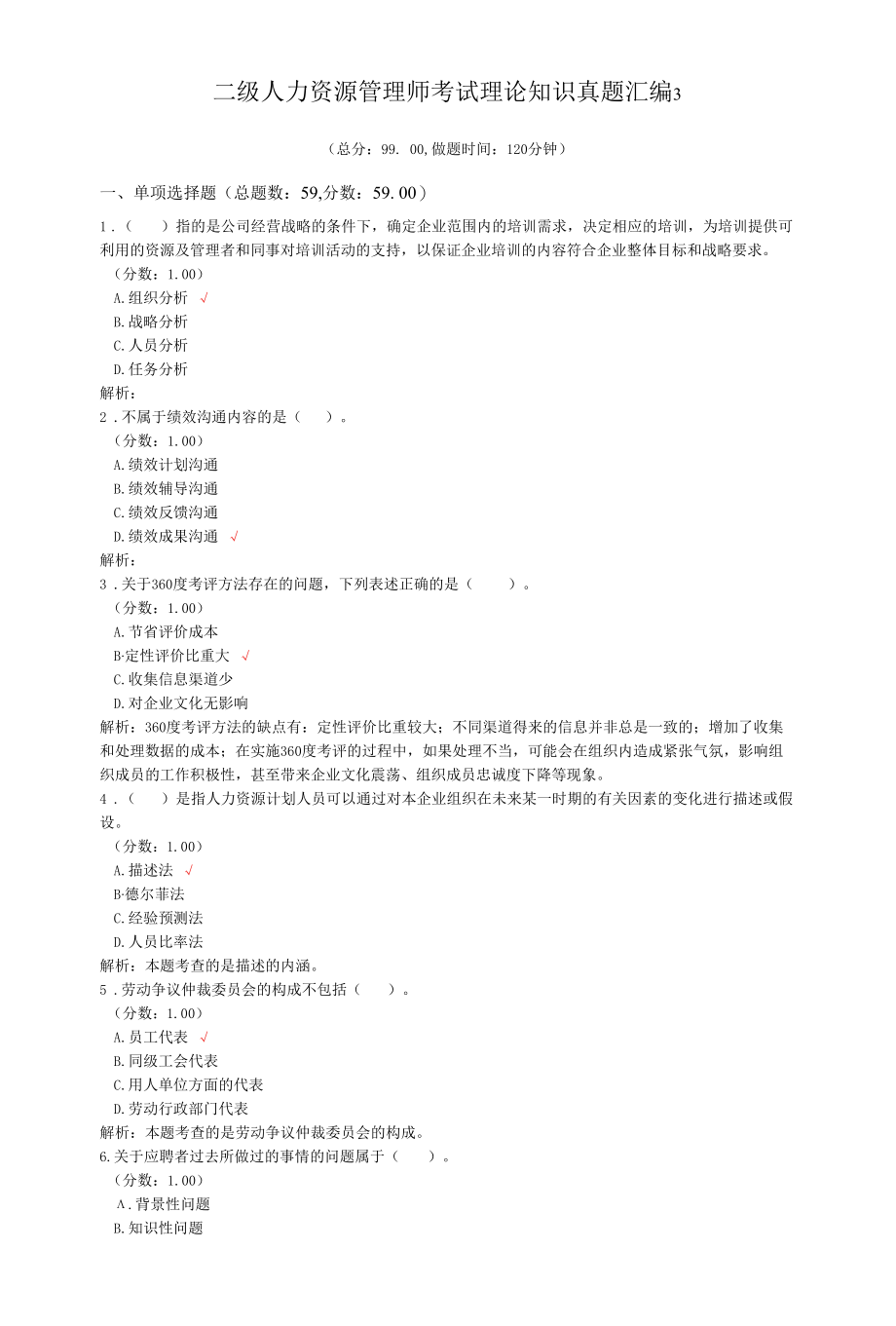 二级人力资源管理师考试理论知识真题汇编3.docx_第1页