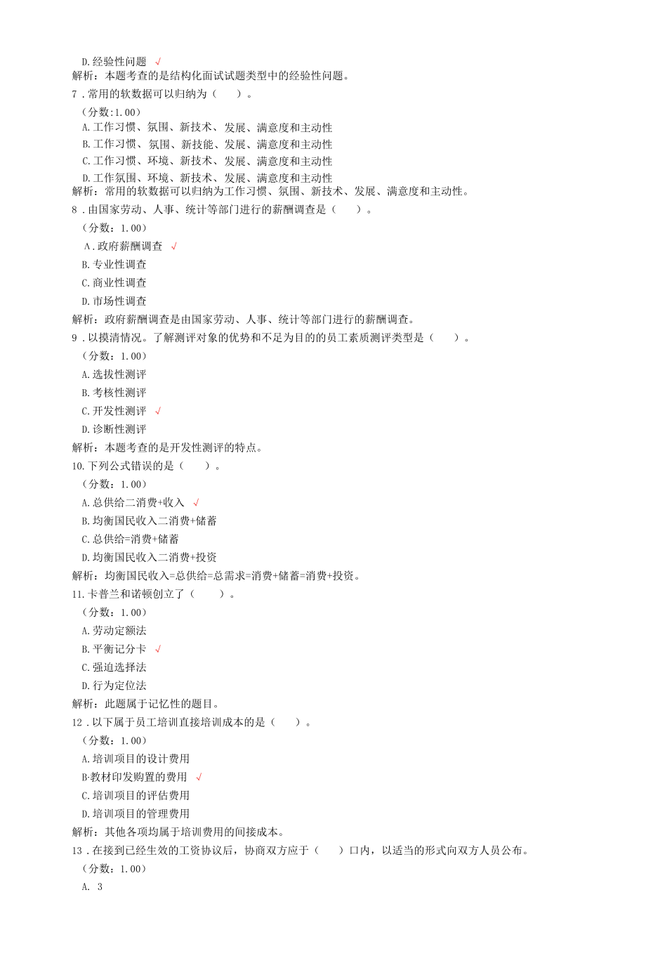 二级人力资源管理师考试理论知识真题汇编3.docx_第3页