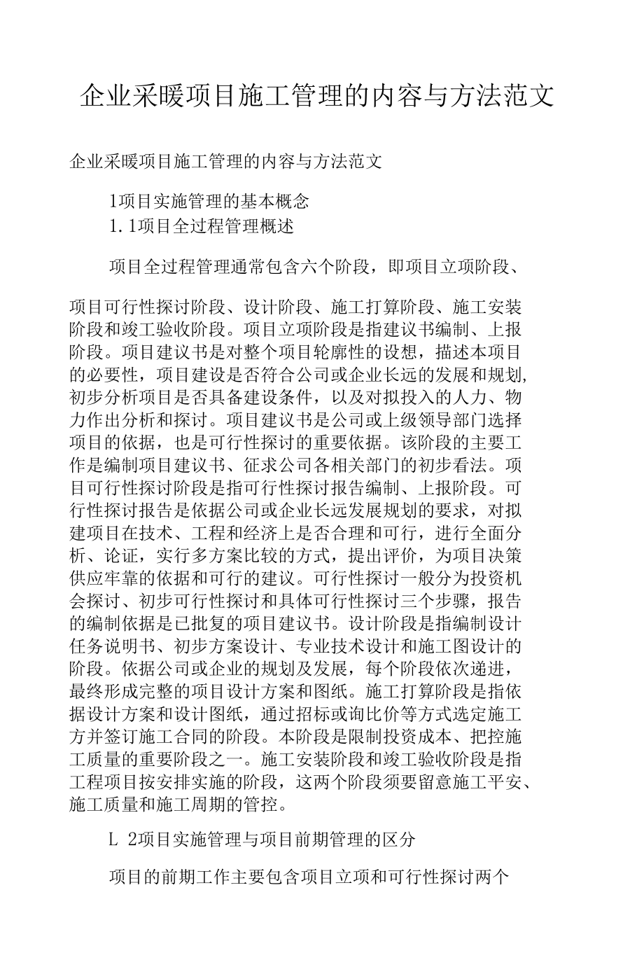 企业采暖项目施工管理的内容与方法范文.docx_第1页