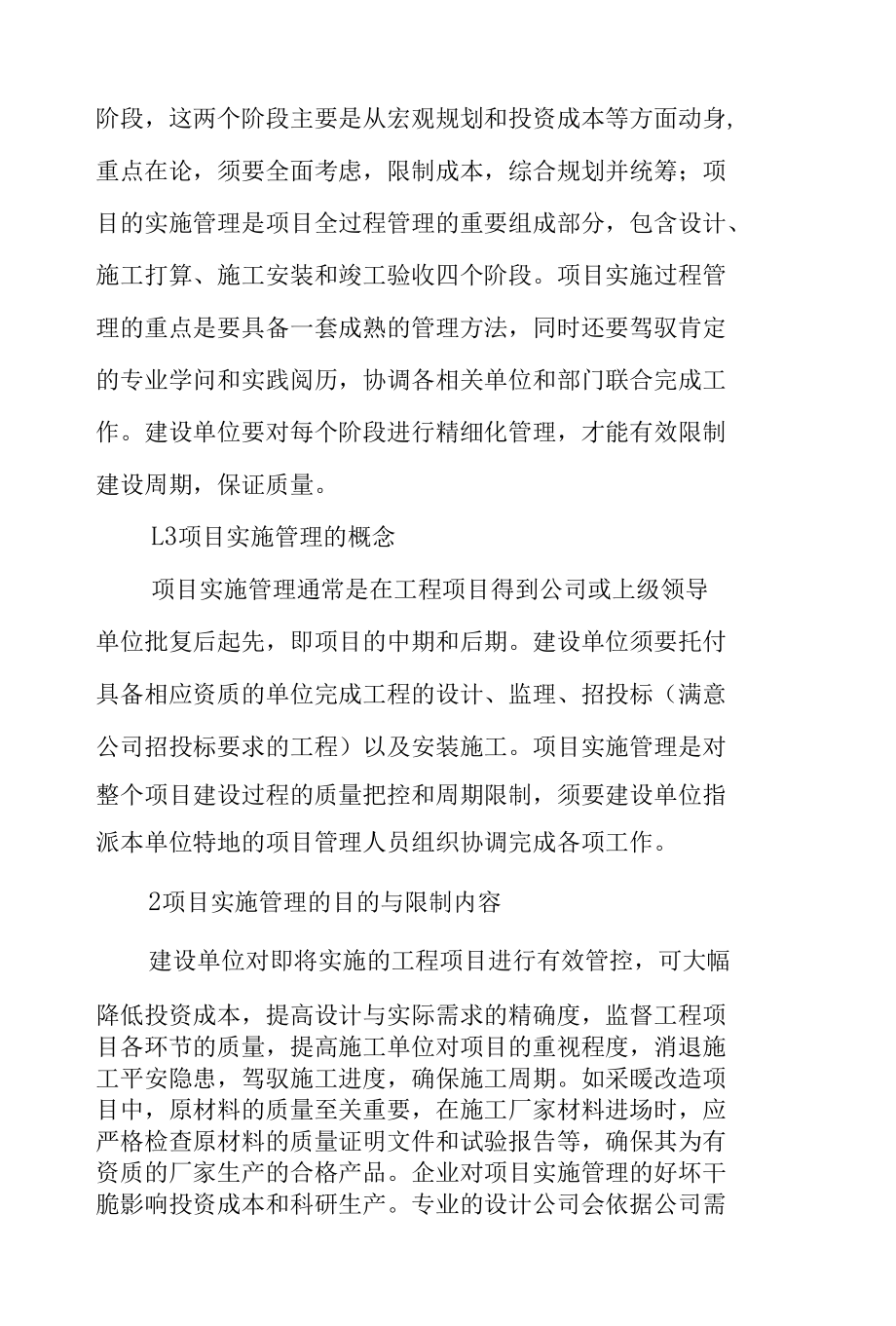 企业采暖项目施工管理的内容与方法范文.docx_第2页