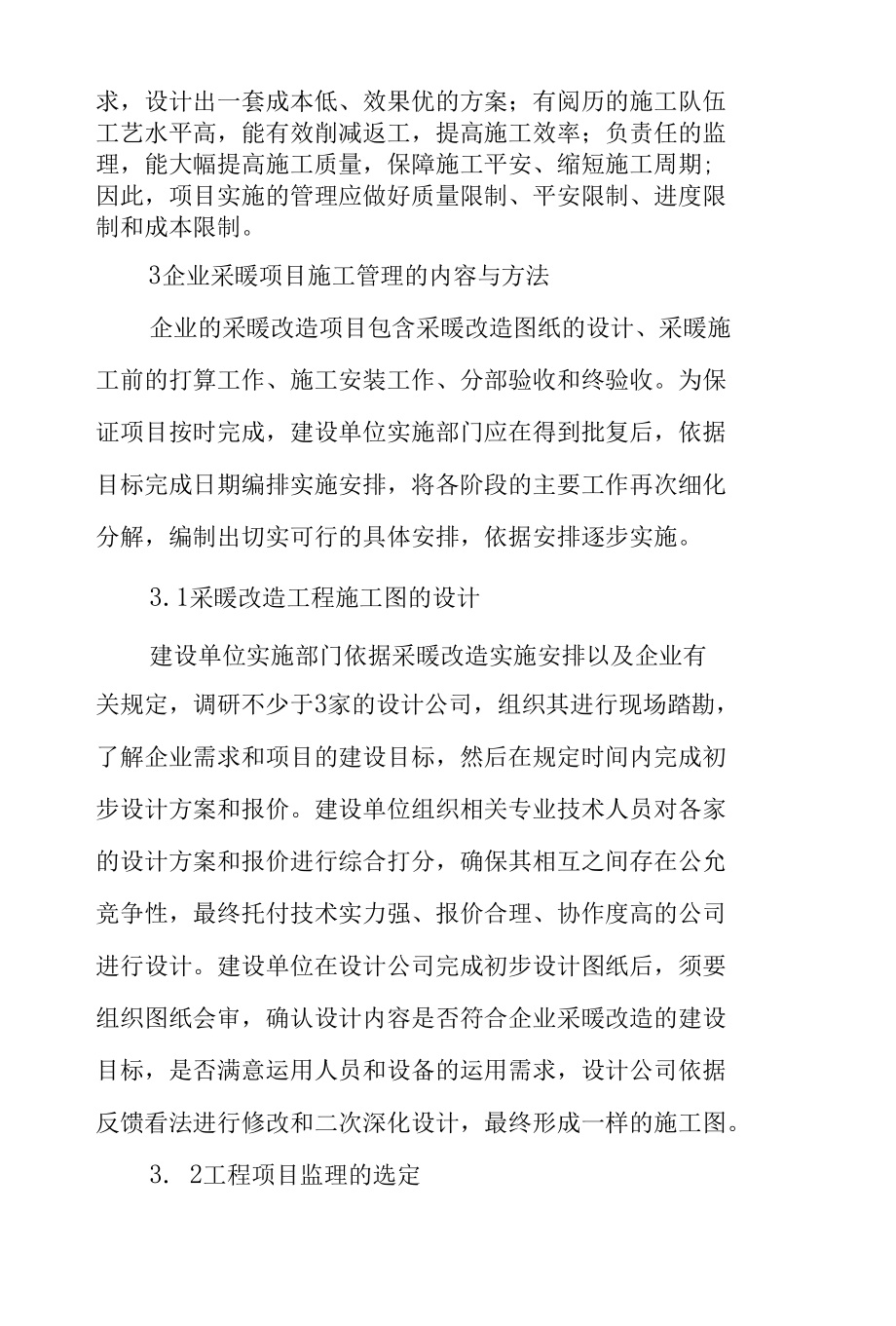 企业采暖项目施工管理的内容与方法范文.docx_第3页