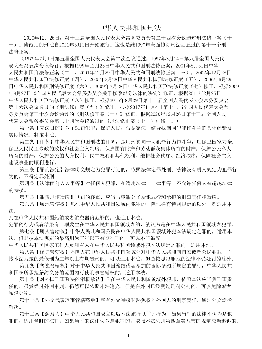 中华人民共和国刑法.docx_第1页