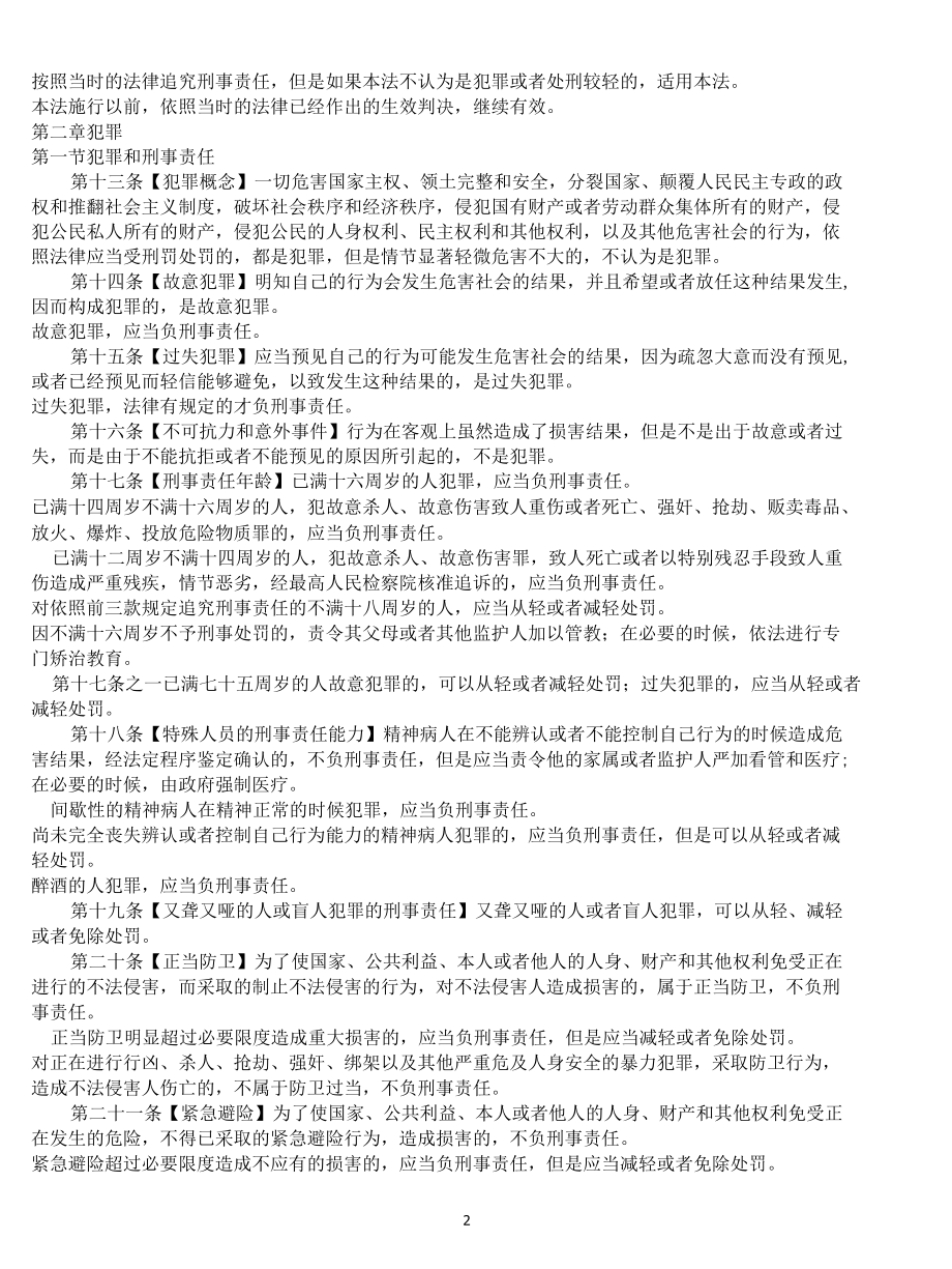 中华人民共和国刑法.docx_第2页