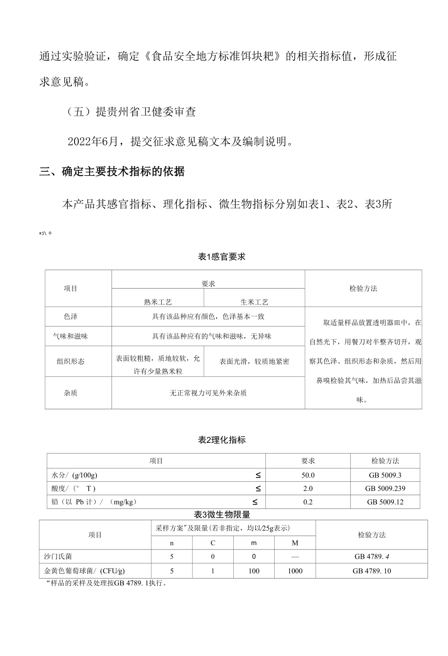 《食品安全地方标准 饵块粑》编制说明.docx_第3页