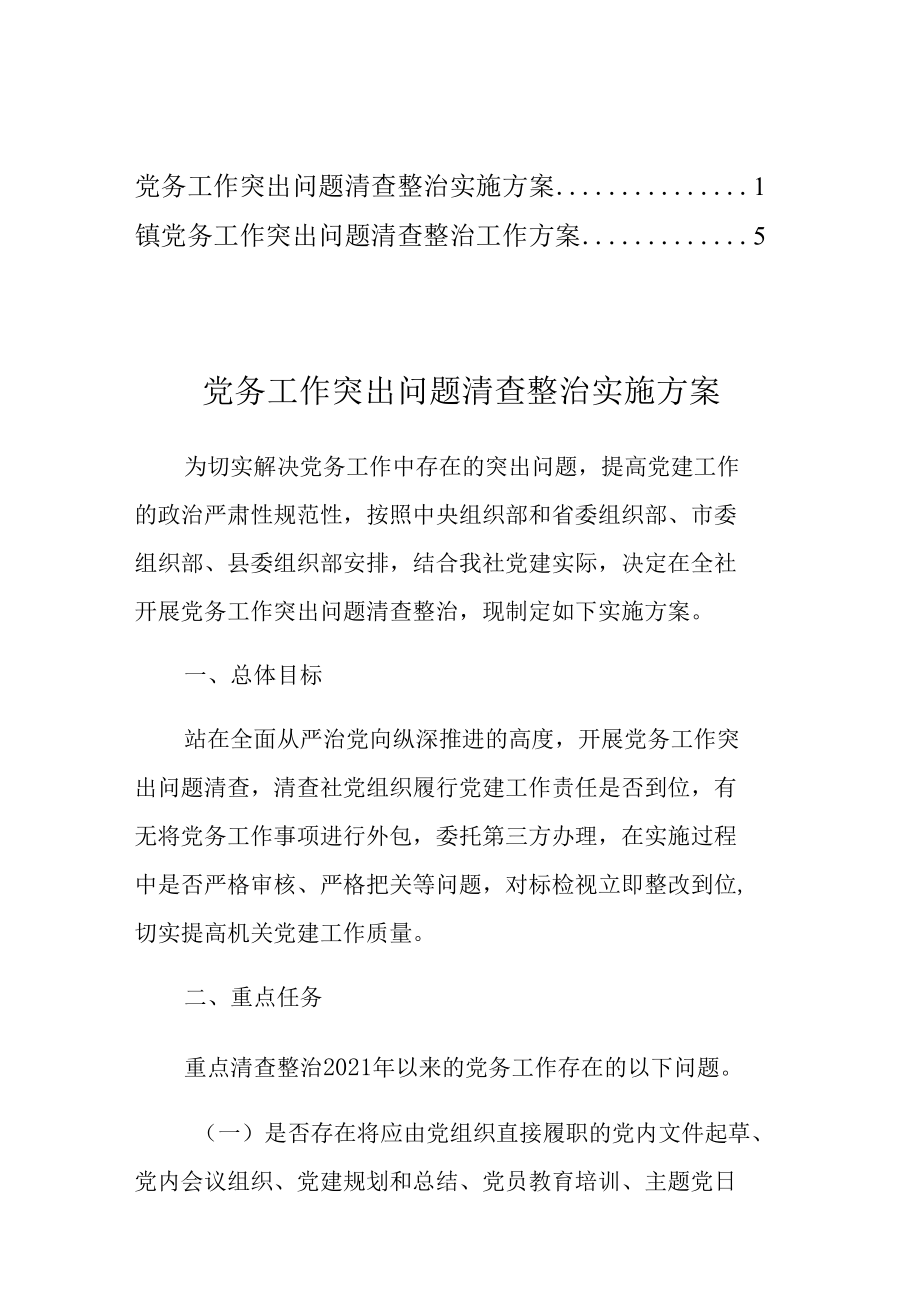 党务工作突出问题清查整治实施方案（2篇）.docx_第1页