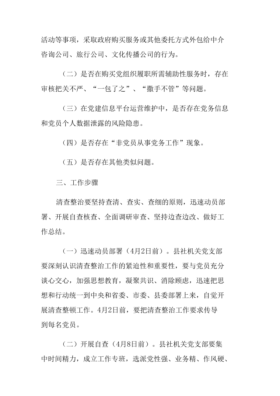 党务工作突出问题清查整治实施方案（2篇）.docx_第2页