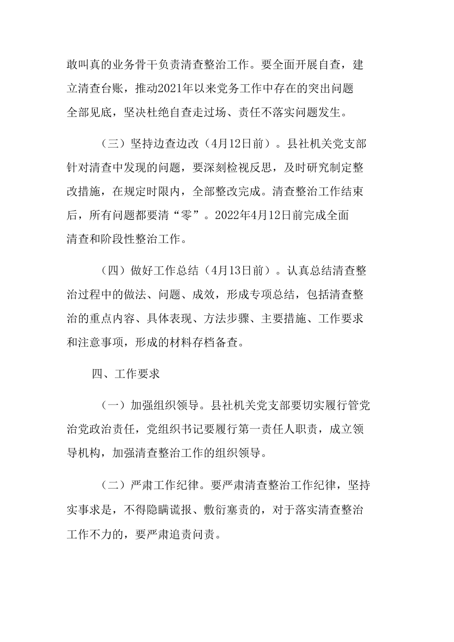 党务工作突出问题清查整治实施方案（2篇）.docx_第3页