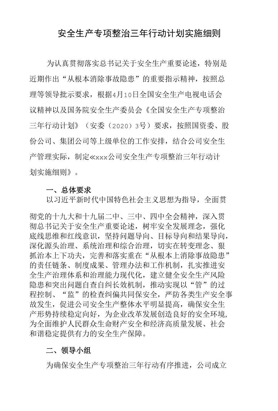 《安全生产专项整治三年行动计划实施细则》.docx_第1页