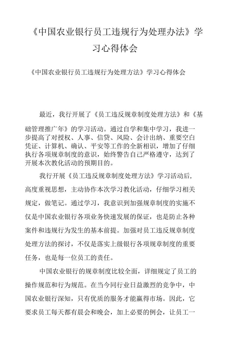 《中国农业银行员工违规行为处理办法》学习心得体会.docx_第1页