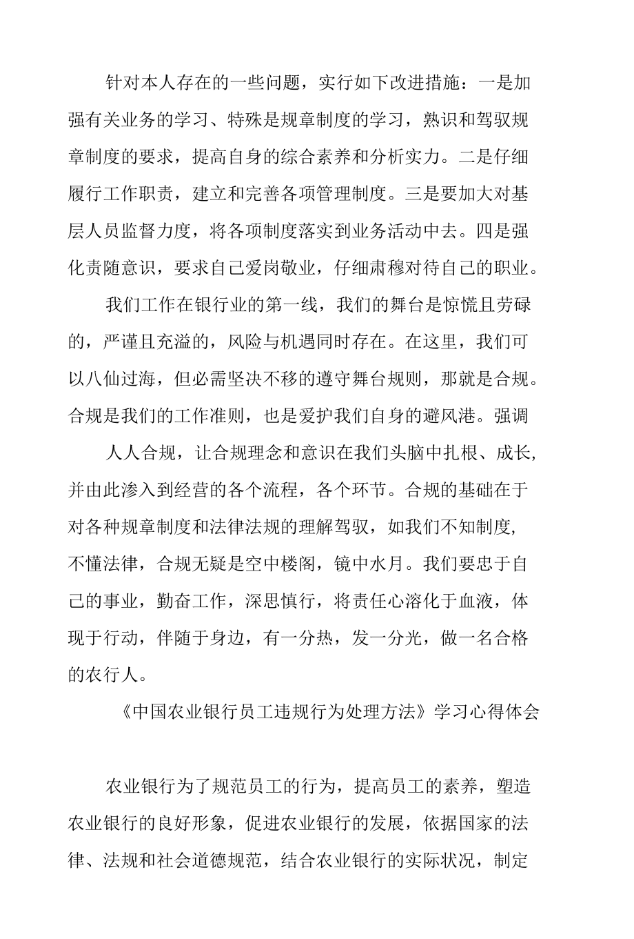 《中国农业银行员工违规行为处理办法》学习心得体会.docx_第3页