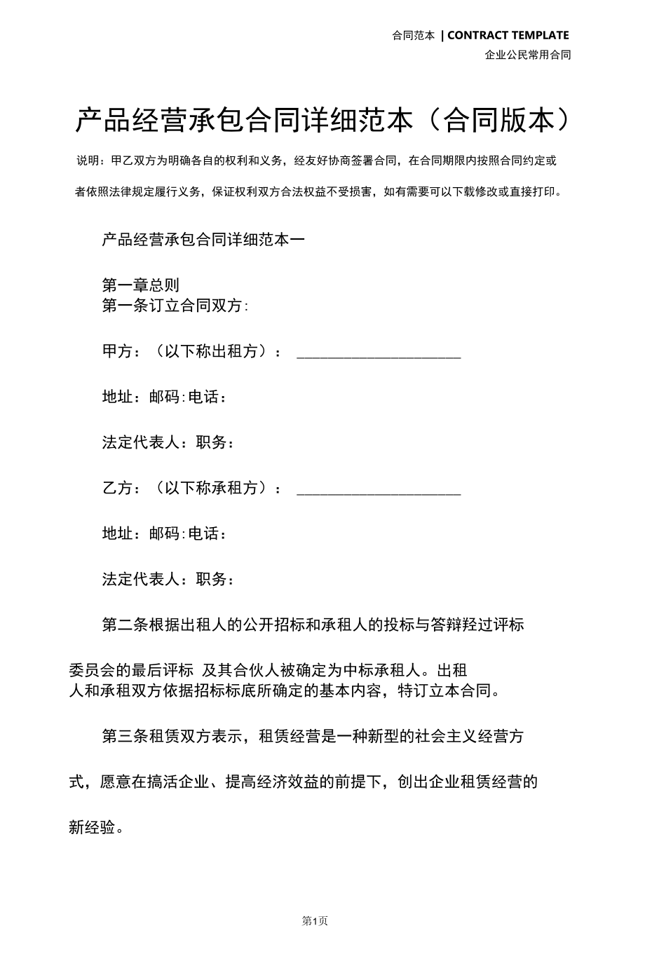 产品经营承包合同详细范本(合同版本).docx_第2页