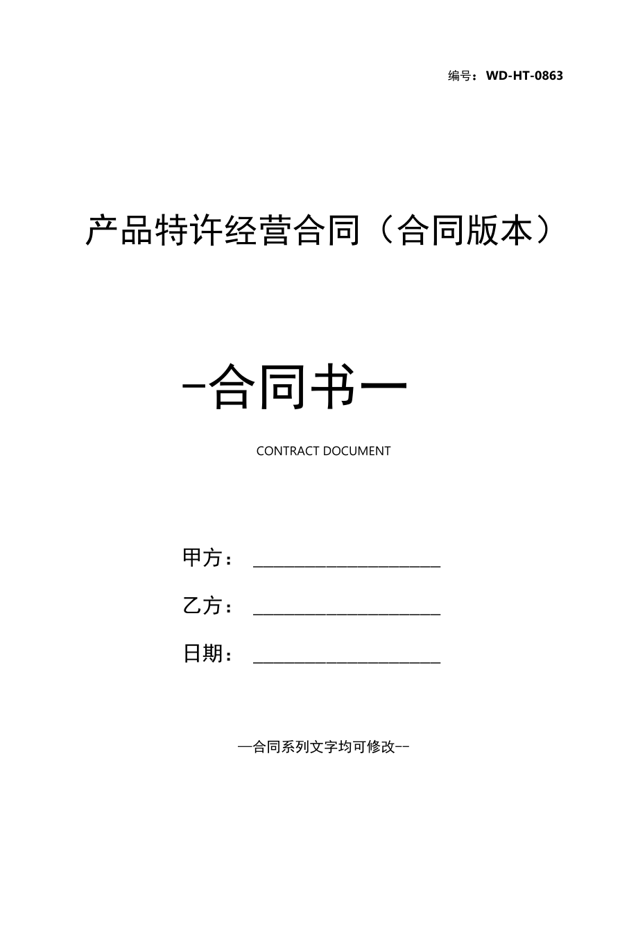 产品特许经营合同(合同版本).docx_第1页