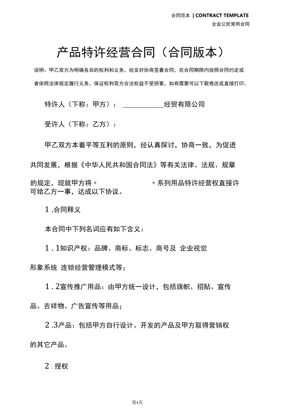 产品特许经营合同(合同版本).docx_第3页