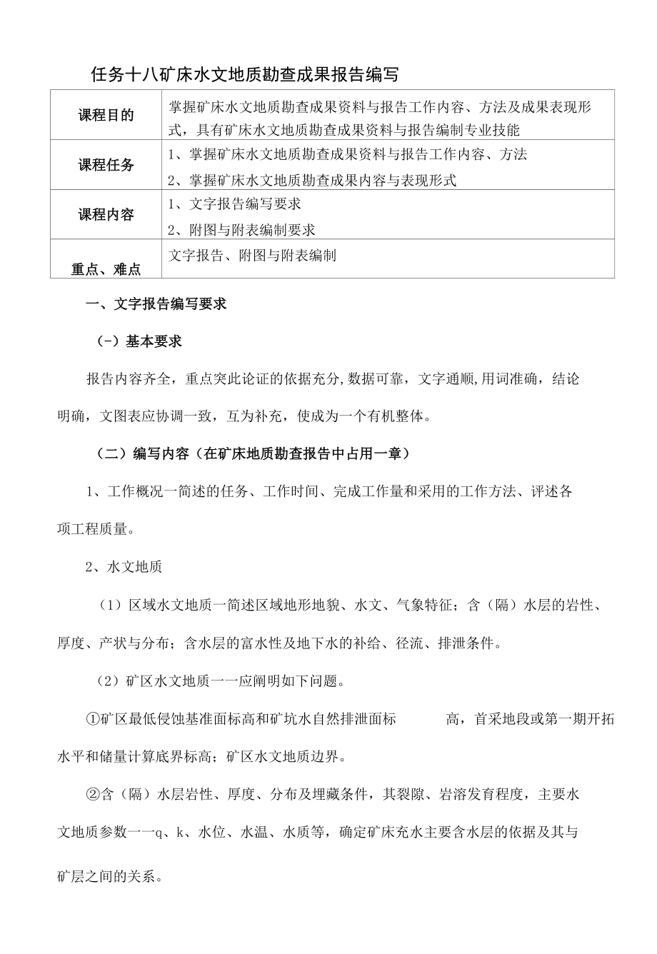 任务十八 矿床水文地质勘查成果报告编写.docx_第1页