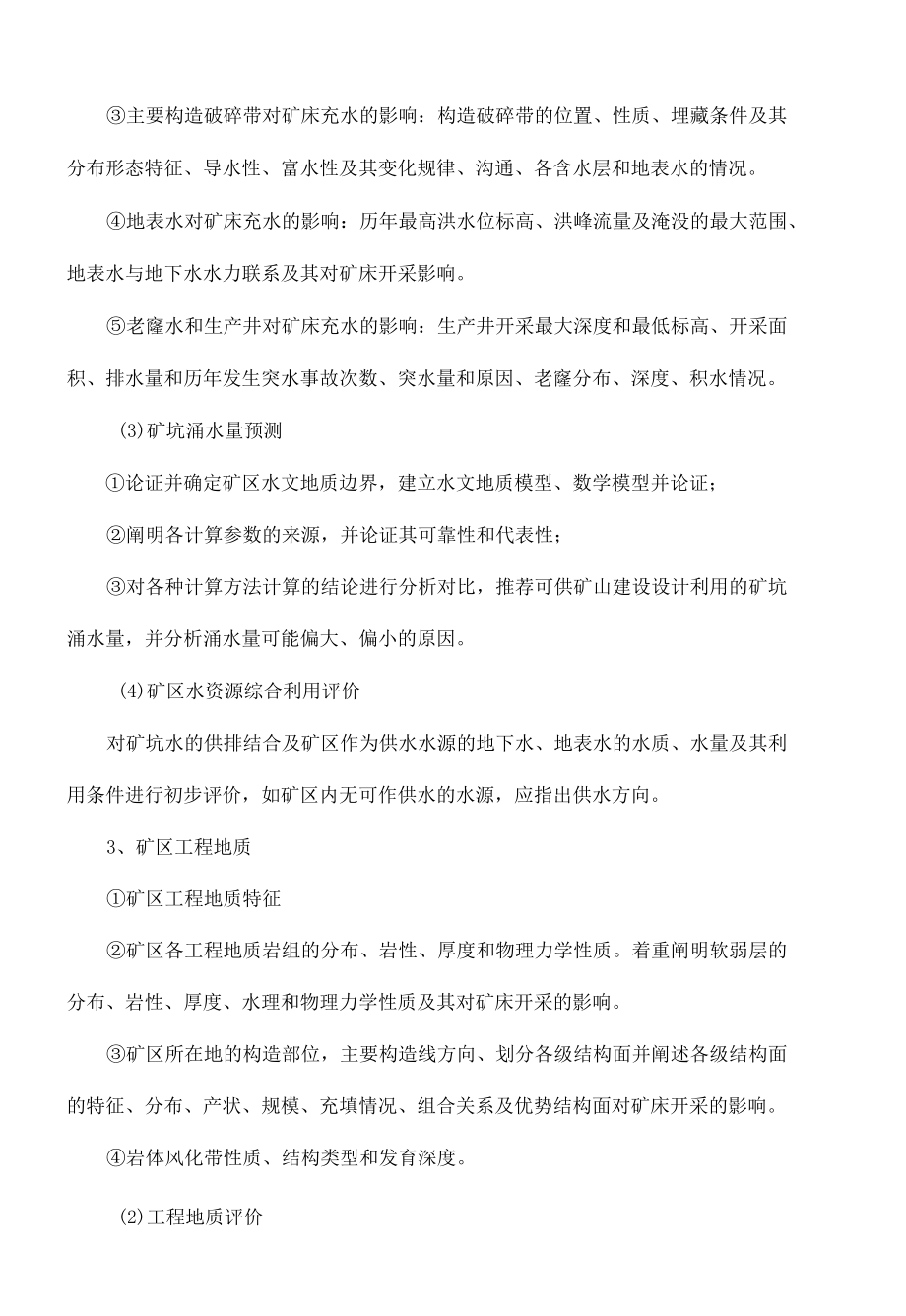 任务十八 矿床水文地质勘查成果报告编写.docx_第2页