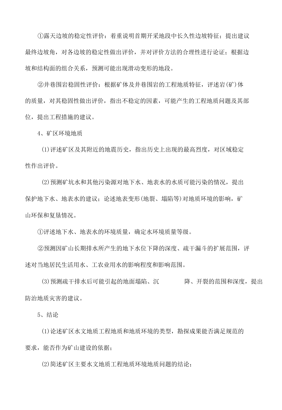 任务十八 矿床水文地质勘查成果报告编写.docx_第3页