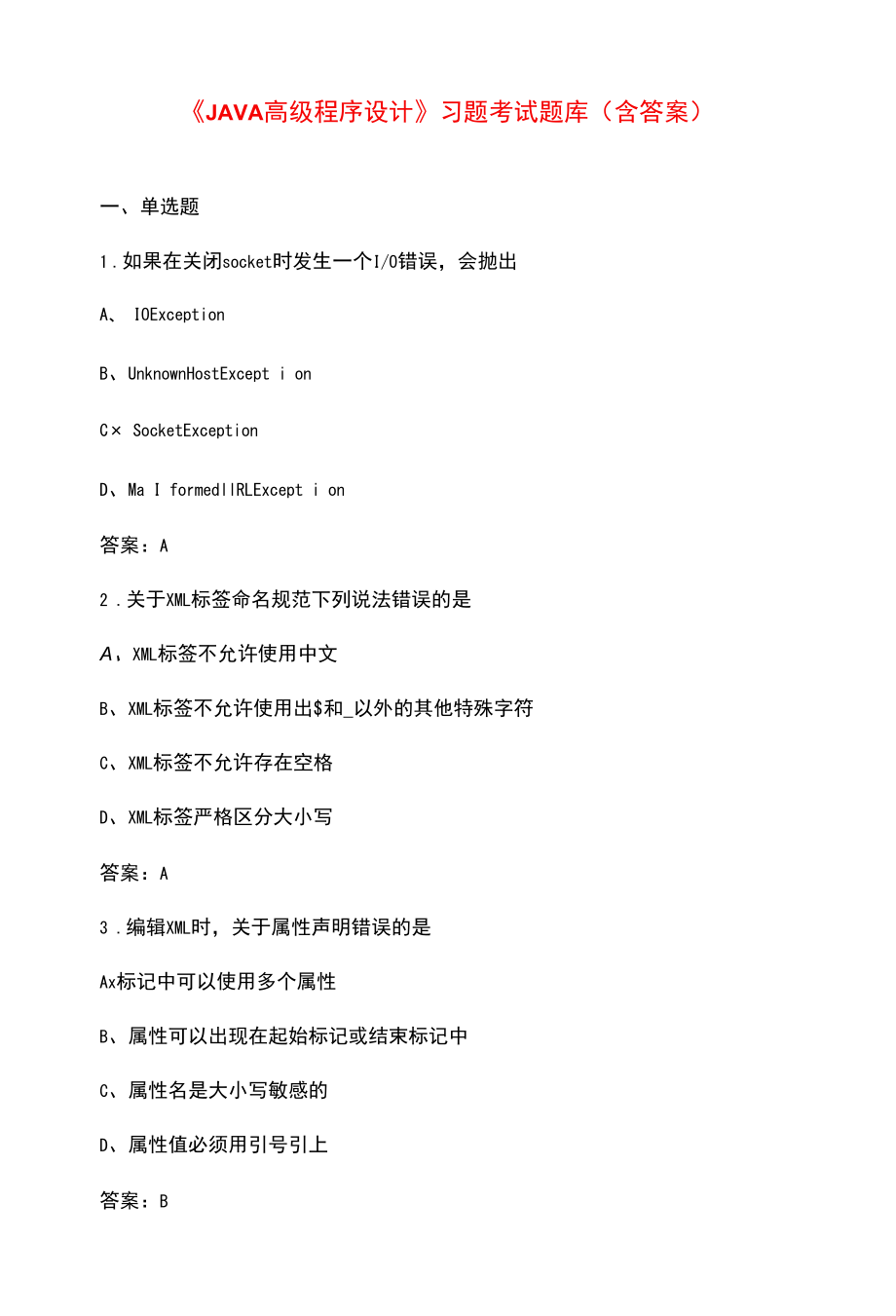 《JAVA高级程序设计》习题考试题库（含答案）.docx_第1页