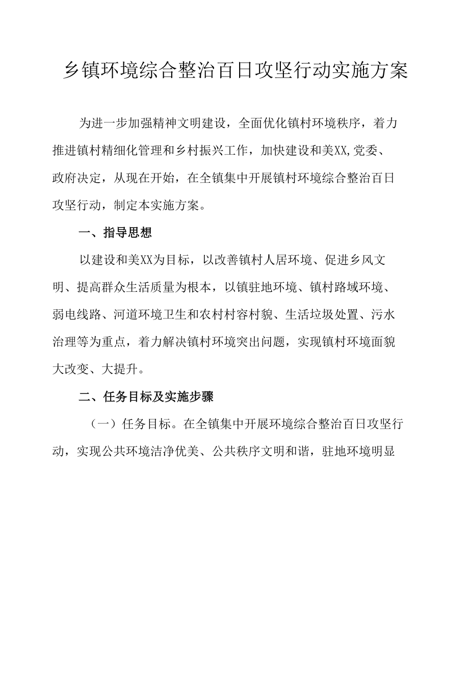 乡镇环境综合整治百日攻坚行动实施方案.docx_第1页