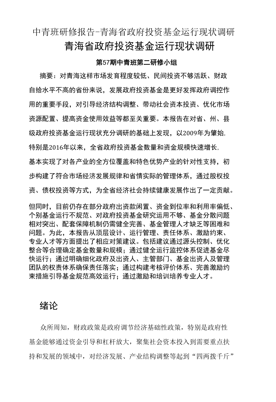 中青班研修报告-青海省政府投资基金运行现状调研.docx_第1页