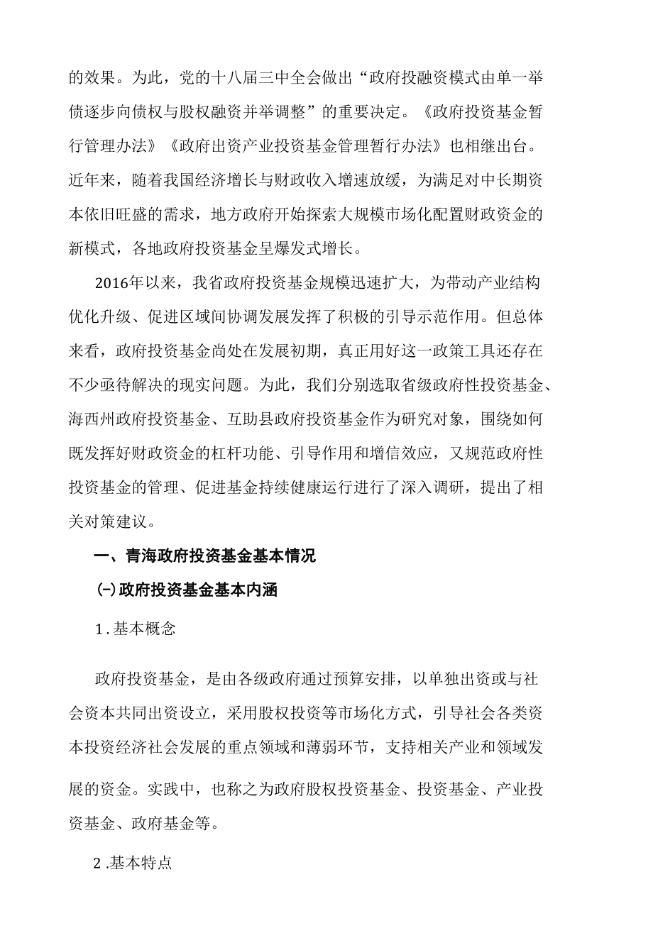 中青班研修报告-青海省政府投资基金运行现状调研.docx_第2页