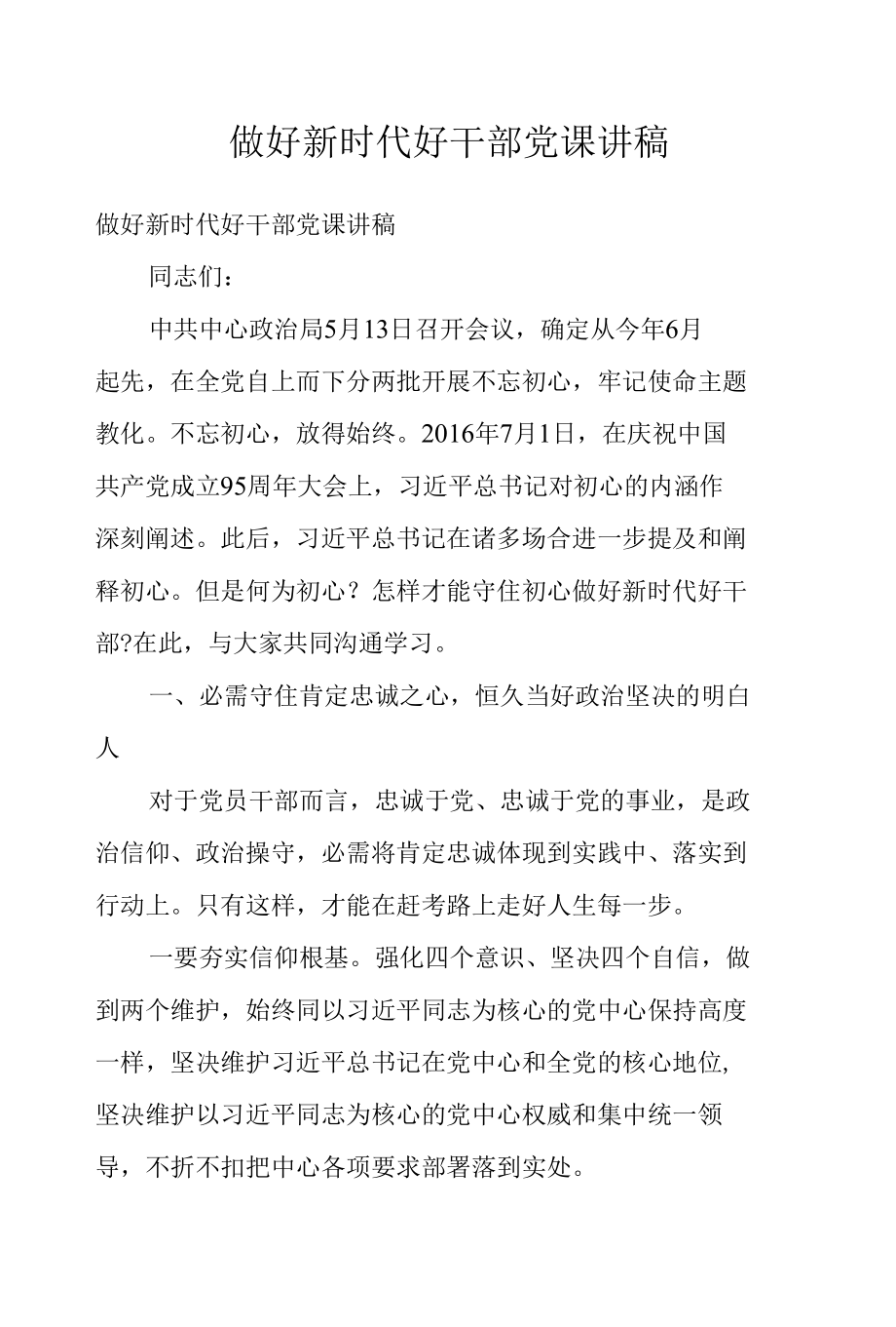 做好新时代好干部党课讲稿.docx_第1页