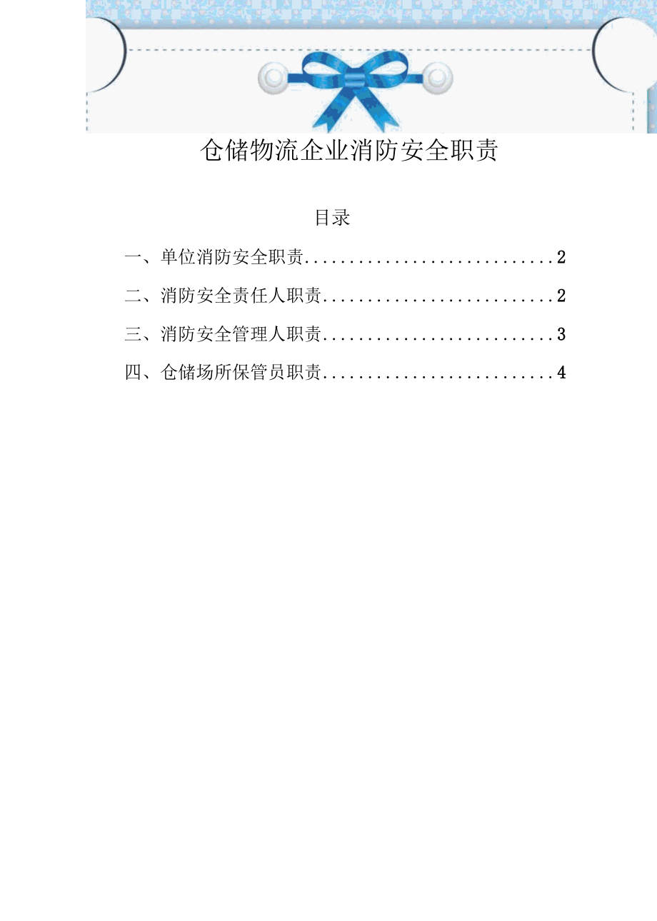 仓储物流企业消防安全职责.docx_第1页