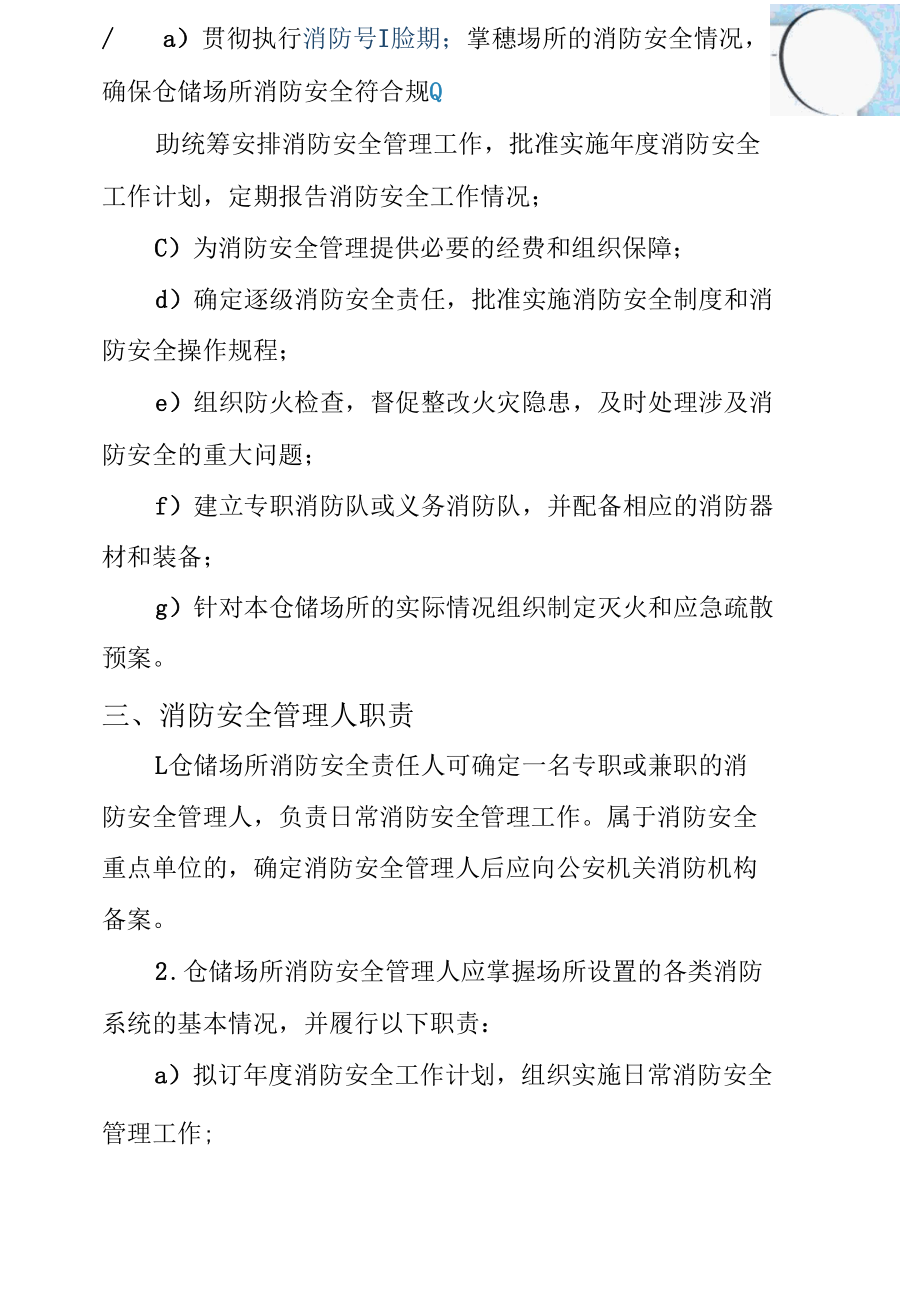 仓储物流企业消防安全职责.docx_第3页