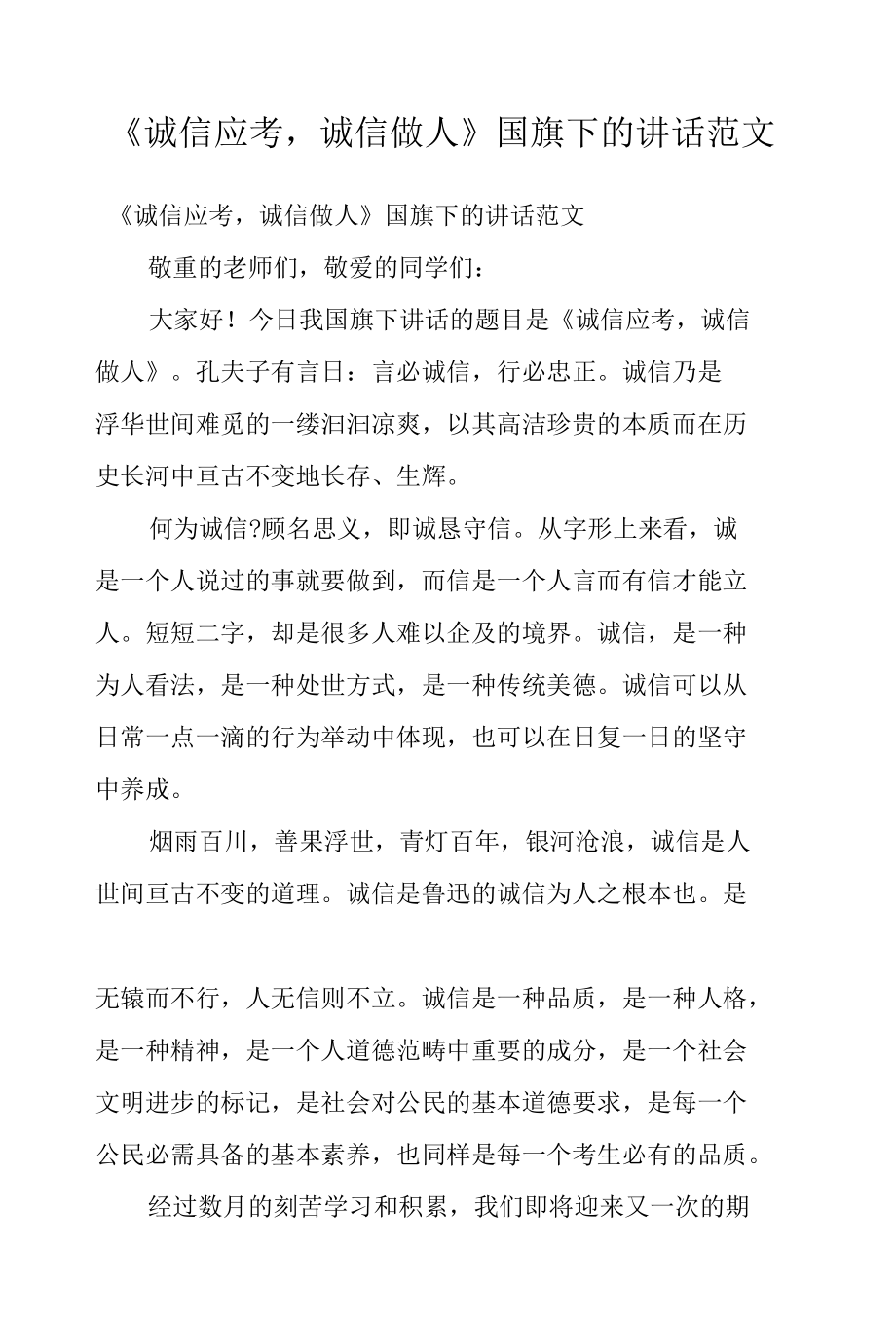 《诚信应考诚信做人》国旗下的讲话范文.docx_第1页