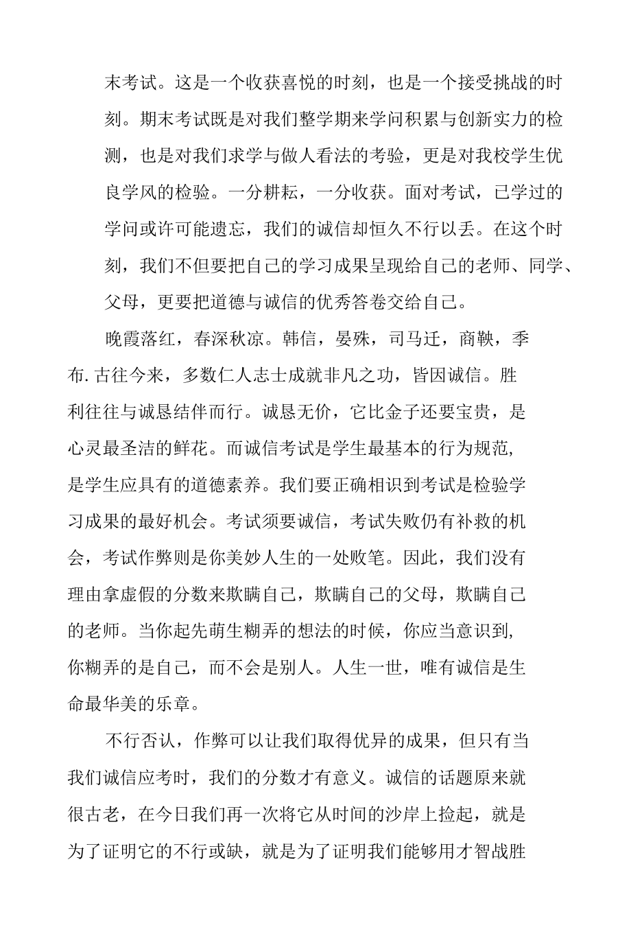 《诚信应考诚信做人》国旗下的讲话范文.docx_第2页