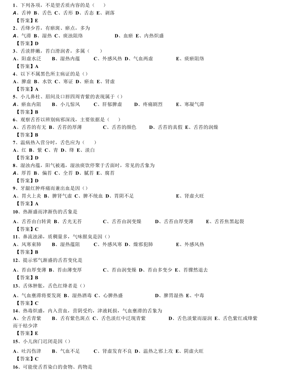 中西医结合执业医师之《中医诊断学：望舌》单选164题题库.docx_第1页