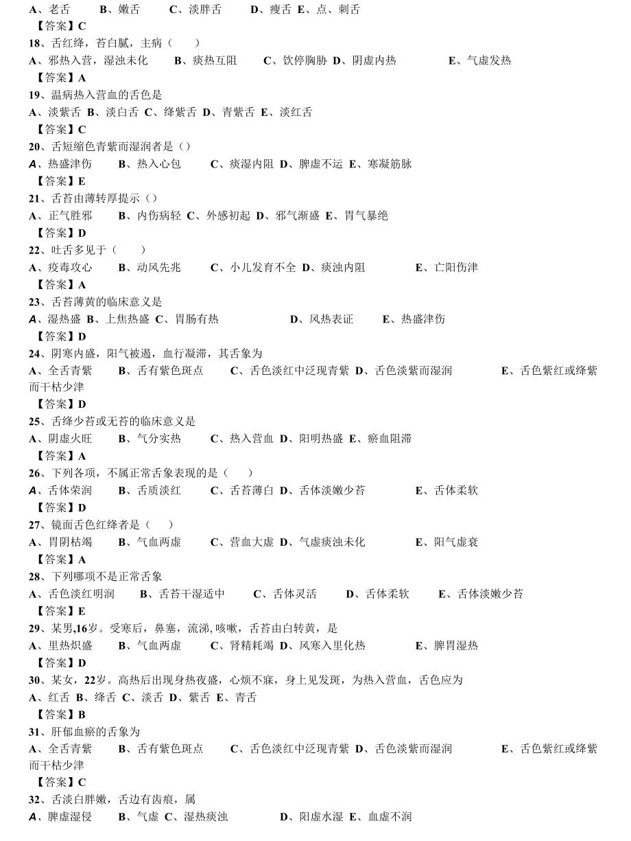 中西医结合执业医师之《中医诊断学：望舌》单选164题题库.docx_第3页