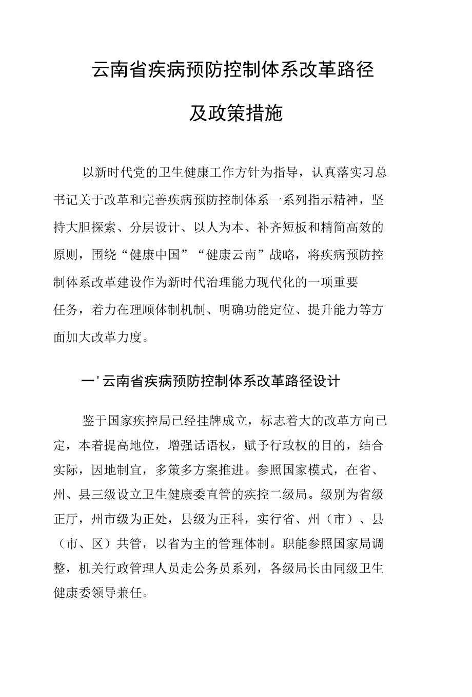 云南省疾病预防控制体系改革路径及政策措施.docx_第1页