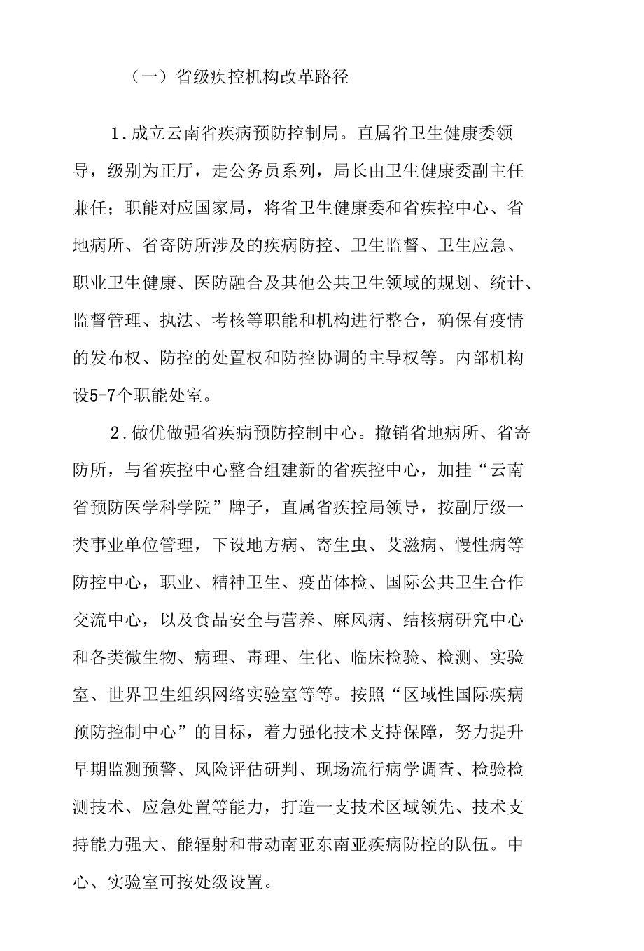 云南省疾病预防控制体系改革路径及政策措施.docx_第2页