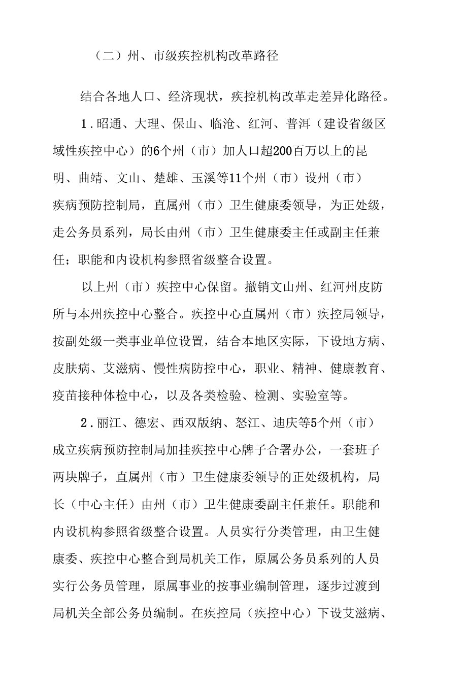 云南省疾病预防控制体系改革路径及政策措施.docx_第3页