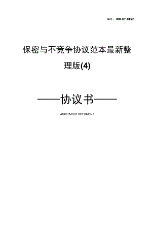 保密与不竞争协议范本最新整理版(4).docx