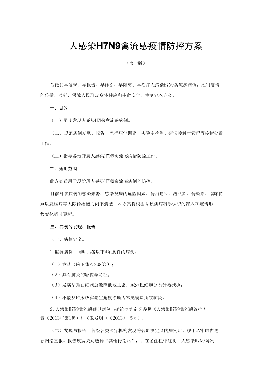 人感染H7N9禽流感疫情防控方案.docx_第1页