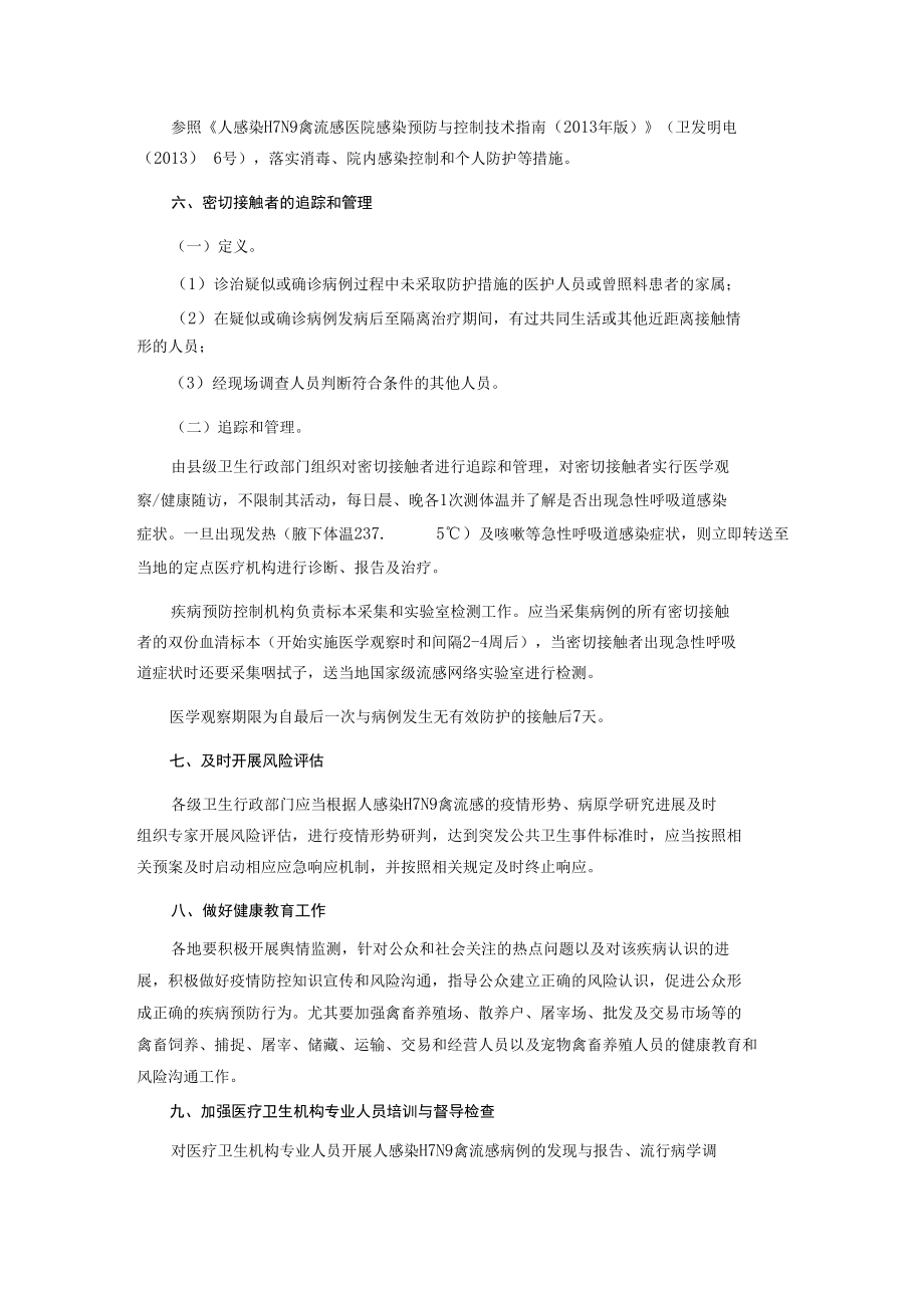 人感染H7N9禽流感疫情防控方案.docx_第3页