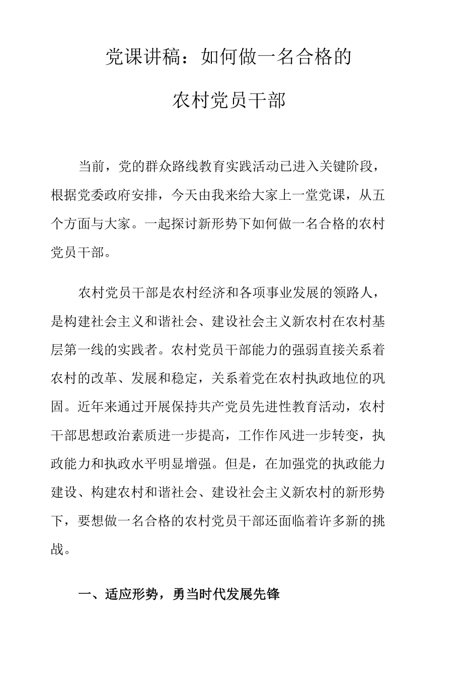 党课讲稿：如何做一名合格的农村党员干部.docx_第1页